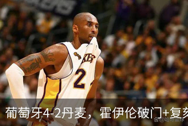 葡萄牙4-2丹麦，霍伊伦破门+复刻C罗招牌庆祝动作，拉莫斯传射