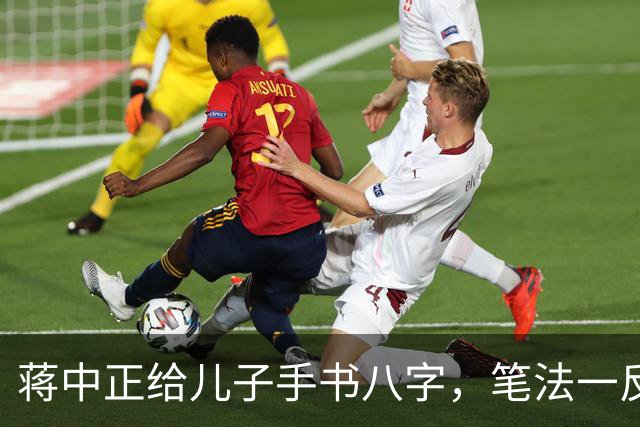 蒋中正给儿子手书八字，笔法一反常态，令人耳目一新。为什么有些人练了很久的字都写不好，而有些人只练一段时间就写好了？