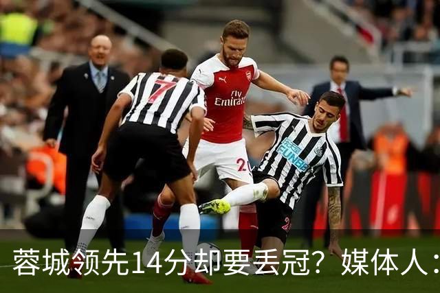 蓉城领先14分却要丢冠？媒体人：底蕴是很玄乎的 蓉城已经没信心了