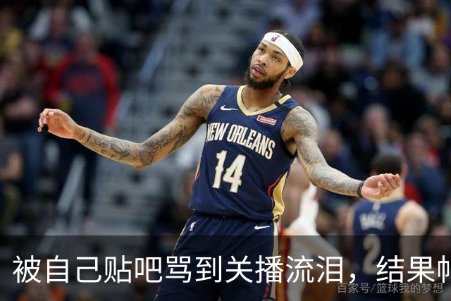 被自己贴吧骂到关播流泪，结果帖子只有40个赞
