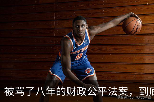 被骂了八年的财政公平法案，到底在防什么？