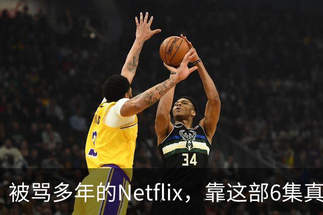 被骂多年的Netflix，靠这部6集真人版翻身了