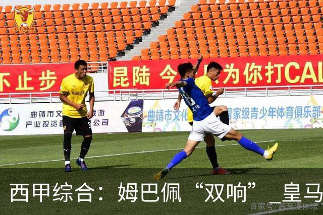西甲综合：姆巴佩“双响” 皇马大胜塞维利亚