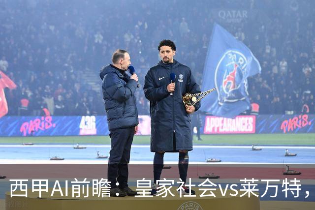 西甲AI前瞻：皇家社会vs莱万特，争夺欧冠资格的关键对决