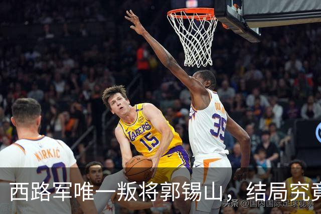 西路军唯一叛将郭锡山，结局究竟如何？