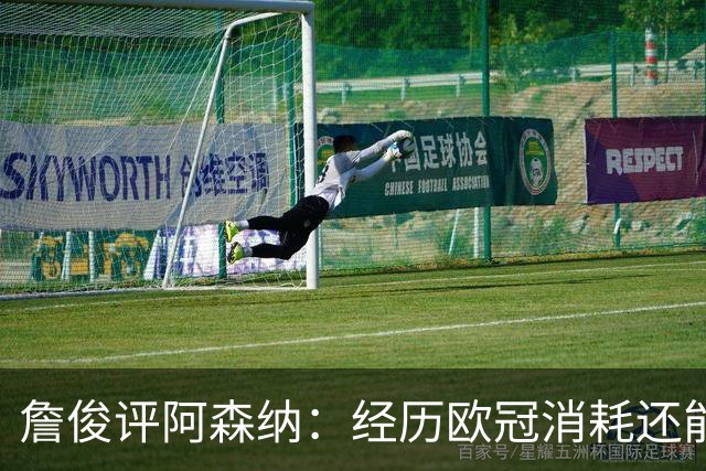 詹俊评阿森纳：经历欧冠消耗还能保持进攻活力 赖斯何时轮换？