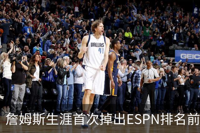 詹姆斯生涯首次掉出ESPN排名前十 11-19赛季曾连续8年蝉联榜首！