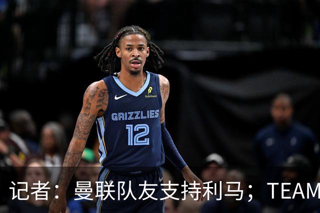 记者：曼联队友支持利马；TEAMtalk：孔蒂为执教曼联采取了新的行动