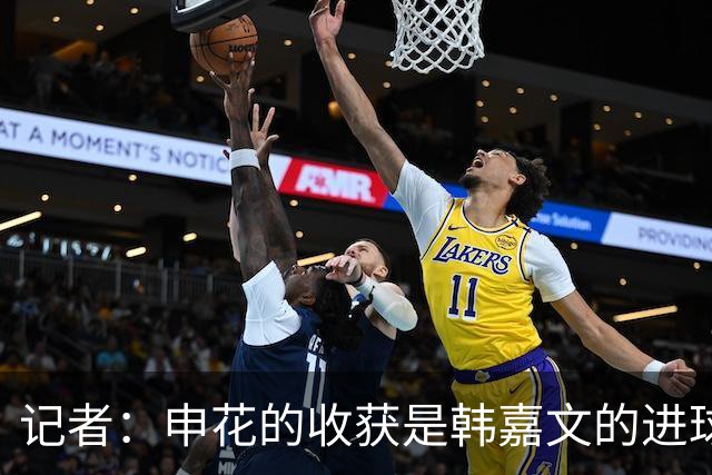 记者：申花的收获是韩嘉文的进球，他展示了自己的灵气和速度