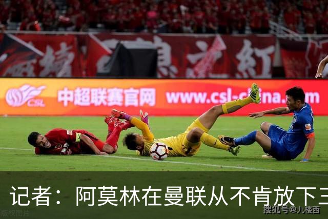 记者：阿莫林在曼联从不肯放下三后卫，如今他更沉稳也更灵活