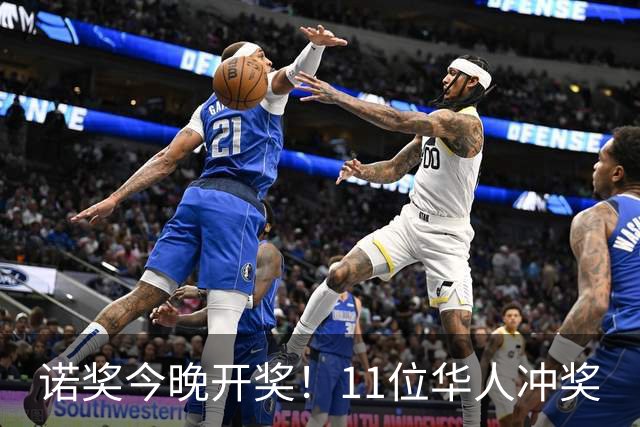 诺奖今晚开奖！11位华人冲奖