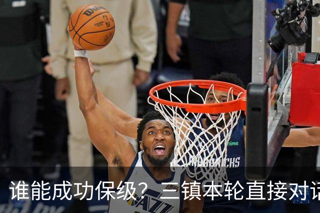 谁能成功保级？三镇本轮直接对话铁人，津门虎挑战领头羊蓉城