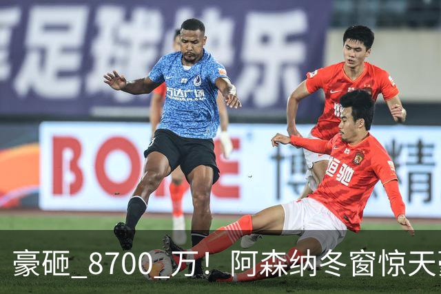豪砸 8700 万！阿森纳冬窗惊天豪购，锁定未来金球超级神锋