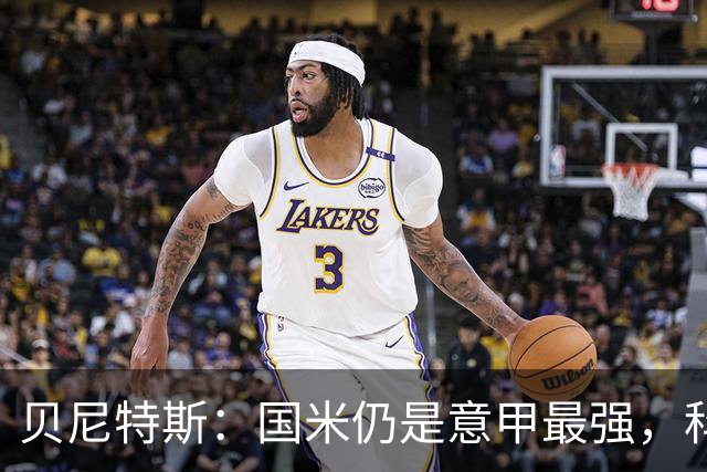 贝尼特斯：国米仍是意甲最强，科莫和罗马是竞争者