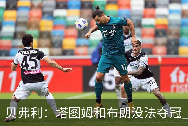 贝弗利：塔图姆和布朗没法夺冠 他俩不够互补