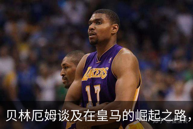 贝林厄姆谈及在皇马的崛起之路，回望成长路，感恩父母助力