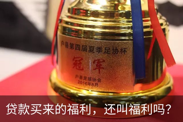 贷款买来的福利，还叫福利吗？