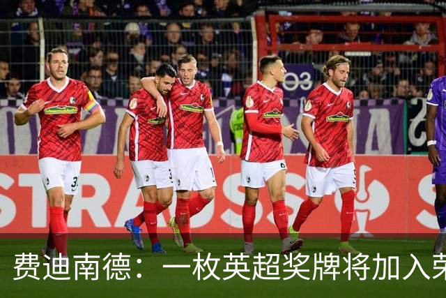 费迪南德：一枚英超奖牌将加入荣誉柜，穆帅和索尔斯克亚也有