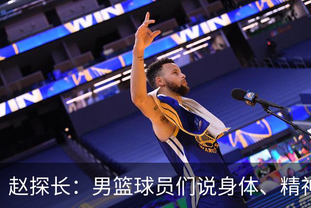 赵探长：男篮球员们说身体、精神疲劳，晚上肚子饿，腿发软