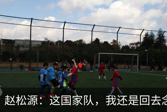 赵松源：这国家队，我还是回去念书吧