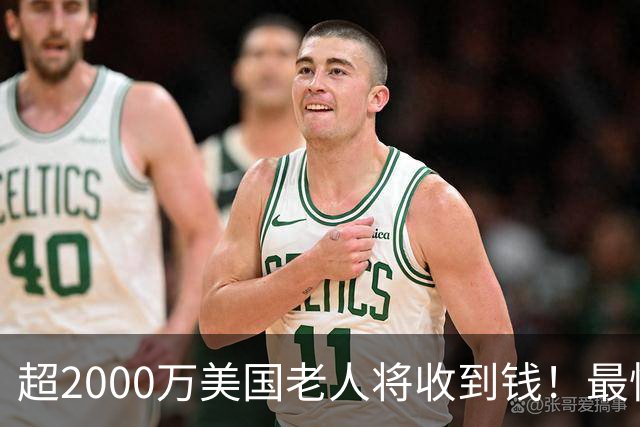 超2000万美国老人将收到钱！最快10月8日直接到账，看看你是否符合资格！