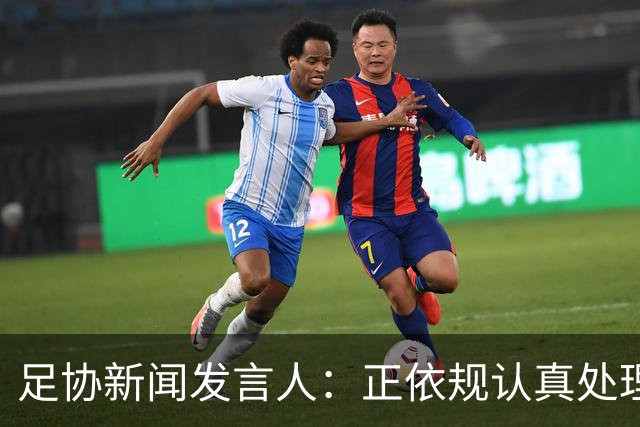 足协新闻发言人：正依规认真处理准入投诉材料