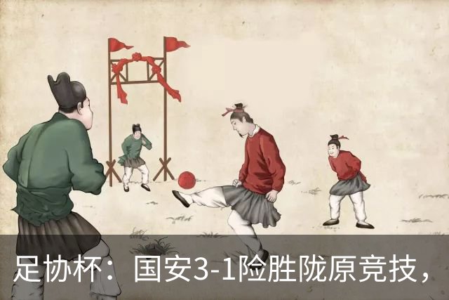 足协杯：国安3-1险胜陇原竞技，邓捷夫破门，张玉宁建功