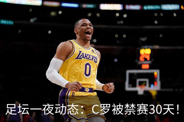 足坛一夜动态：C罗被禁赛30天！U16国足两连胜 热刺赛季首胜