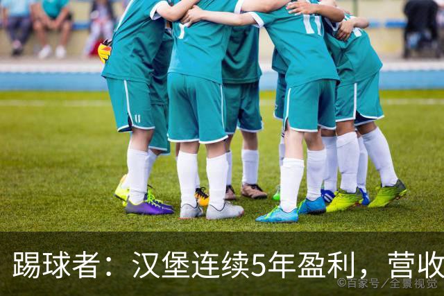 踢球者：汉堡连续5年盈利，营收1.821亿创纪录