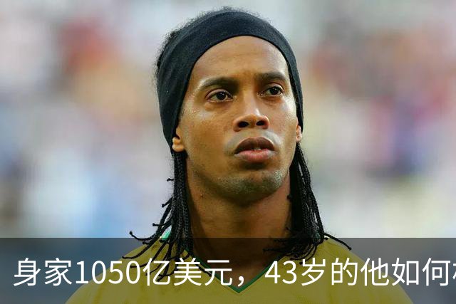 身家1050亿美元，43岁的他如何构建一个隐形财富帝国？