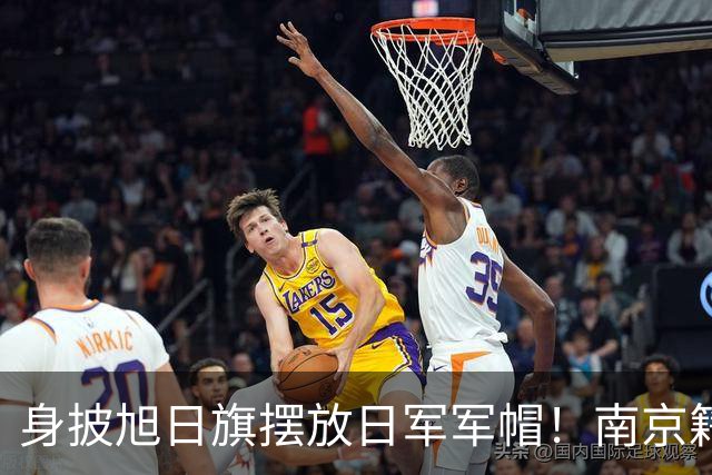 身披旭日旗摆放日军军帽！南京籍留学生在俄历史课堂行为令人疑惑