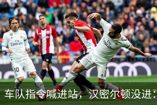 车队指令喊进站，汉密尔顿没进：一次失误丢掉三个位置