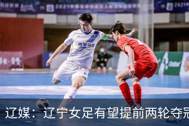 辽媒：辽宁女足有望提前两轮夺冠，拿下队史首座顶级职业联赛奖杯