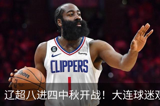 辽超八进四中秋开战！大连球迷观赛可免本溪十大景区首道门票
