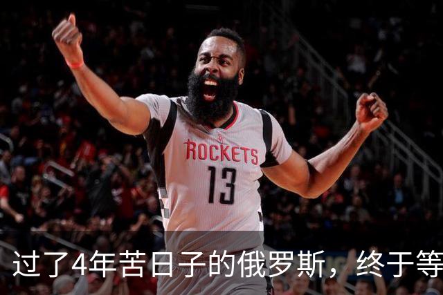 过了4年苦日子的俄罗斯，终于等到机会，正在中国身上大赚一笔