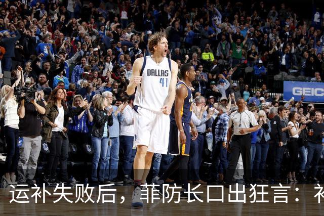 运补失败后，菲防长口出狂言：补给必须送到，还把日本搬出来了