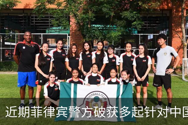 近期菲律宾警方破获多起针对中国公民绑架勒索案，主要针对单独出行的年轻人，部分受害者面临人口贩卖风险，中使馆提醒：高度警惕网络邀约