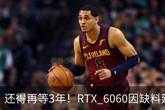 还得再等3年！RTX 6060因缺料延期至2029年：12GB显存+192-bit位宽