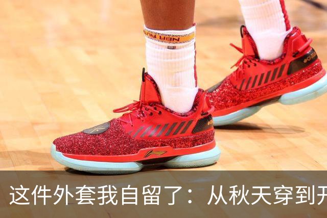 这件外套我自留了：从秋天穿到开春，还显瘦！