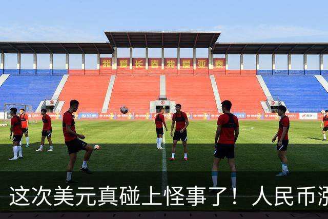 这次美元真碰上怪事了！人民币涨到6.70，中国企业开始抢着换钱