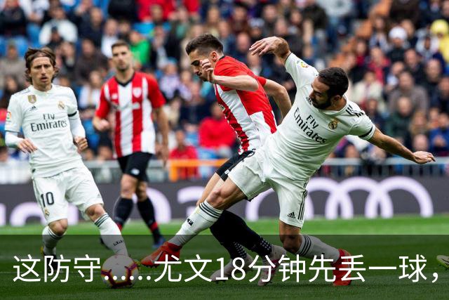 这防守......尤文18分钟先丢一球，0-1落后塞尔塔
