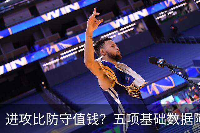 进攻比防守值钱？五项基础数据阿门3-2奥萨尔 合同贵了5300万