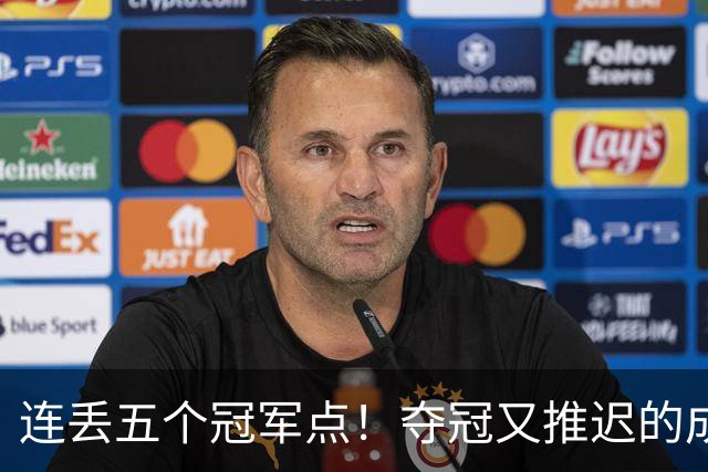 连丢五个冠军点！夺冠又推迟的成都蓉城该醒醒了