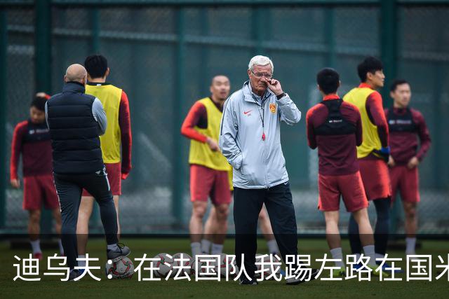迪乌夫：在法国队我踢左路在国米踢右路 在国米有更大自由度