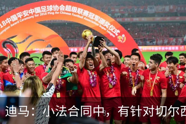 迪马：小法合同中，有针对切尔西、阿森纳和巴萨等豪门的解约条款