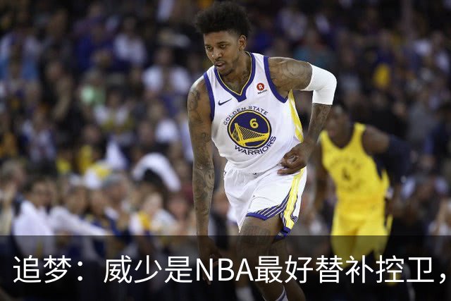 追梦：威少是NBA最好替补控卫，人们却用MVP标准要求他
