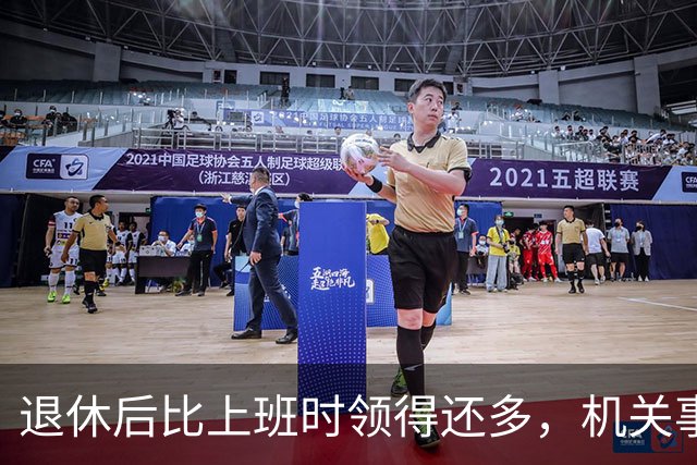 退休后比上班时领得还多，机关事业的养老金到底是怎么算出来的？