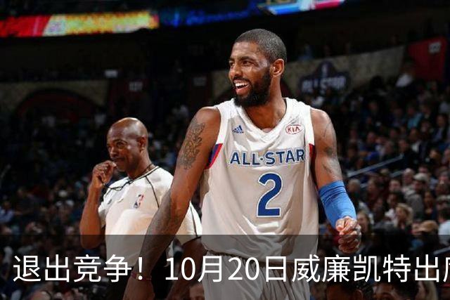 退出竞争！10月20日威廉凯特出席公务，哈里梅根的在职说不攻自破