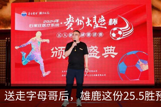 送走字母哥后，雄鹿这份25.5胜预测藏着什么算盘？