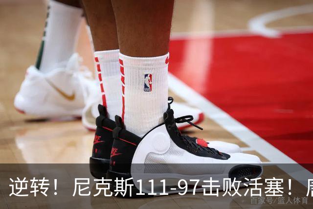 逆转！尼克斯111-97击败活塞！唐斯创29年纪录，不愧拿5700万年薪
